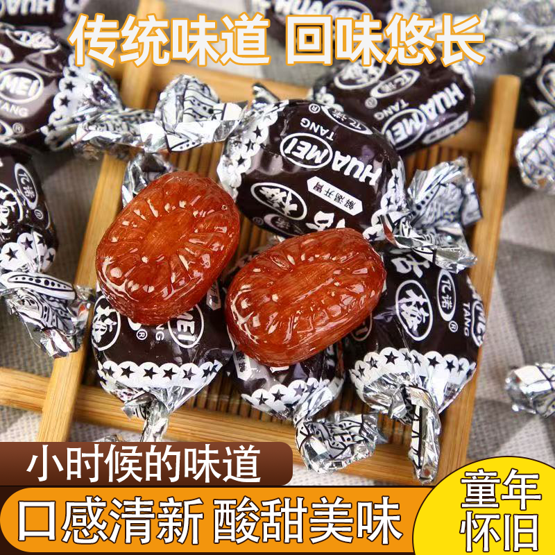 正宗老式话梅糖散装喜糖8090后怀旧小零食糖果酸甜交织回味无穷