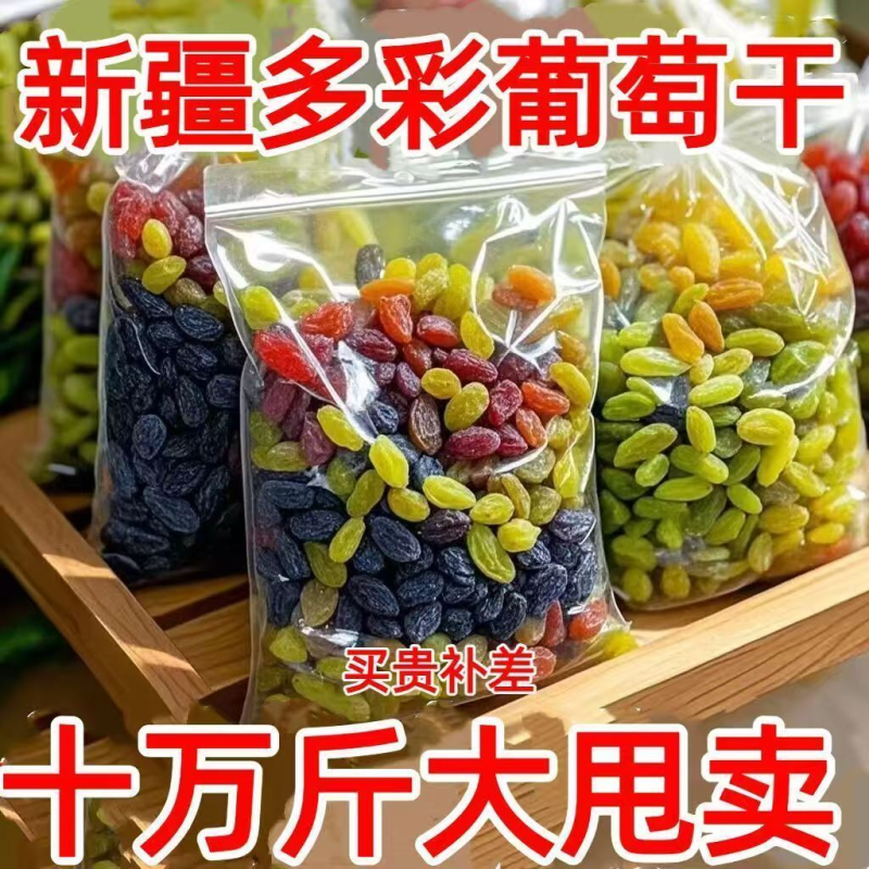 多彩葡萄干新疆特产果干批发无添加提子蜜饯黑加仑红香妃丽人膳补