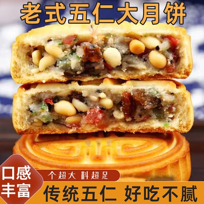 正宗老式五仁月饼超大个月饼传统糕点皮薄馅足美味可口好吃不腻