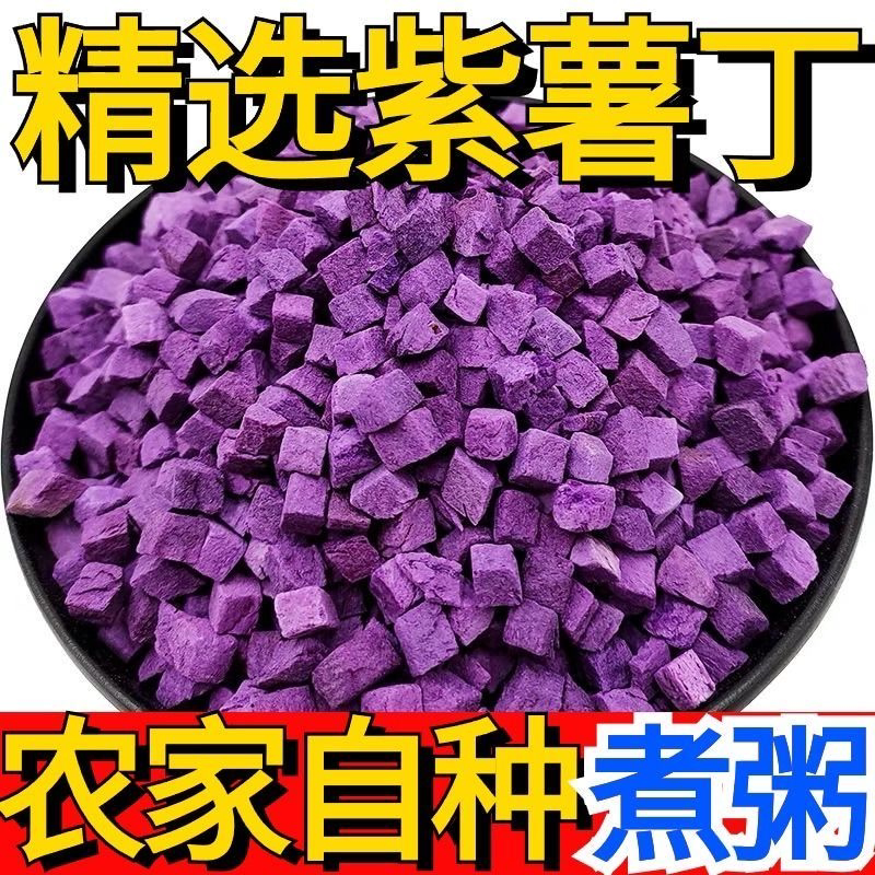 紫薯丁500克5斤 新货紫薯粒脱水紫山芋干烘焙香脆熬粥煮饭包邮