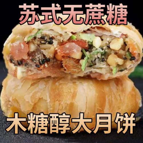 糖尿人专用传统老月饼苏式月饼五仁芝麻粗粮木糖醇酥皮日期新鲜
