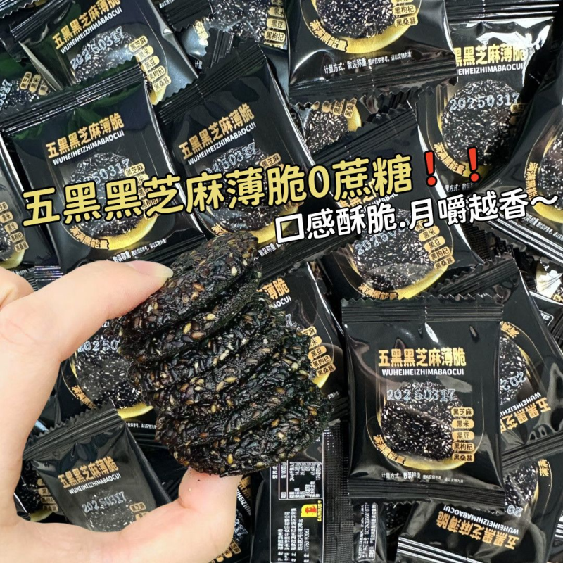 0蔗糖高钙五黑黑芝麻薄脆饼干孕期健康孕妇儿童解馋网红小零食