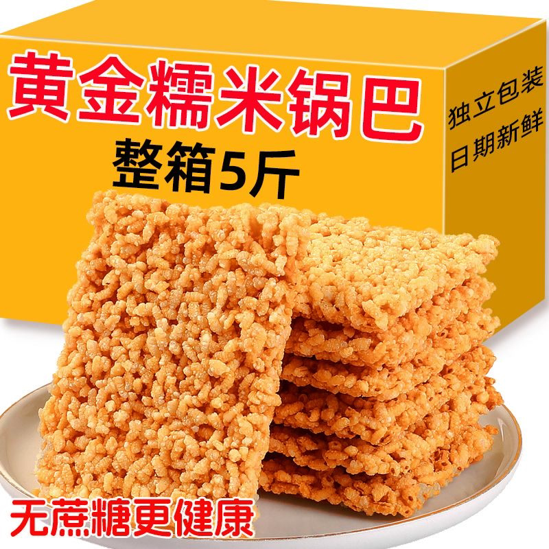 无蔗糖黄金原糯米锅巴休闲膨化咸香锅巴宿舍解馋小零食品早餐夜宵