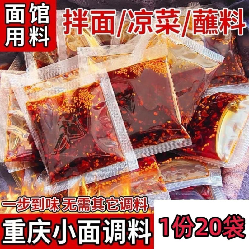 重庆特色小面调料香辣独立包小包小袋麻辣拌面凉菜佐料红辣子酱料