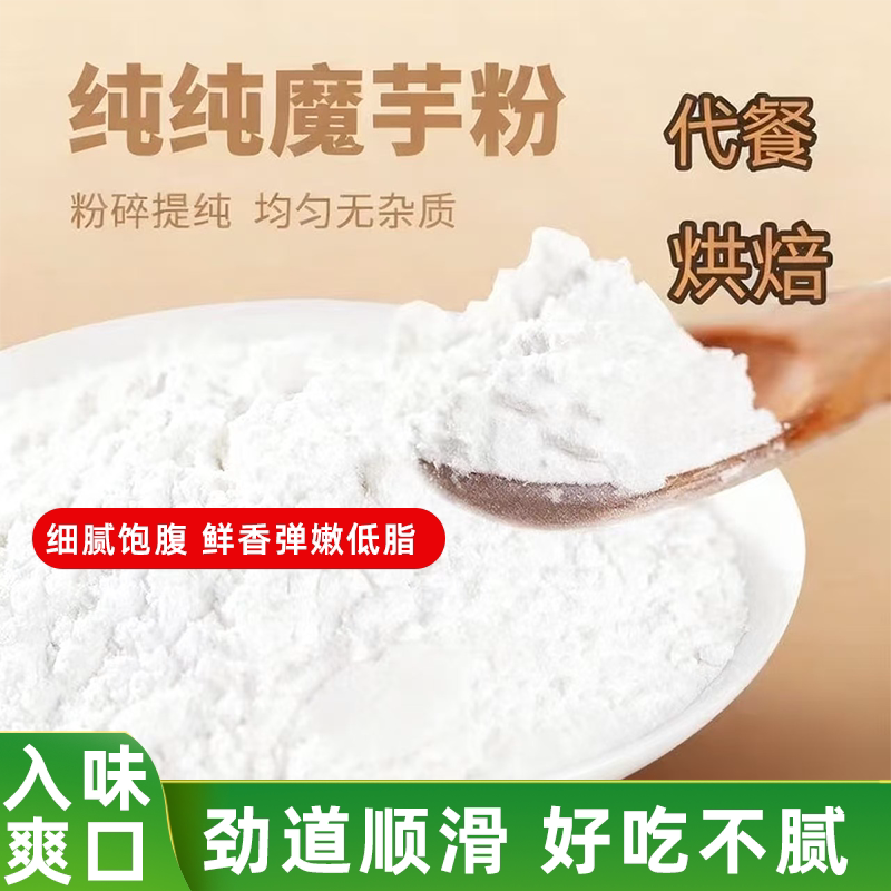 食用纯魔芋粉高含量无添加低脂饱腹代餐粉健康美味清香四溢超弹嫩