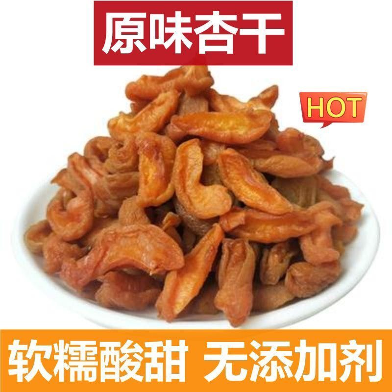 杏干无添加剂天然酸甜无糖精阳高杏脯无核黄杏肉果干孕妇零食