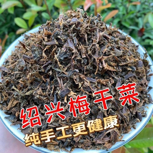 新品正宗浙江老绍兴梅干菜扣肉专用农家雪里蕻梅菜干自晒土特产