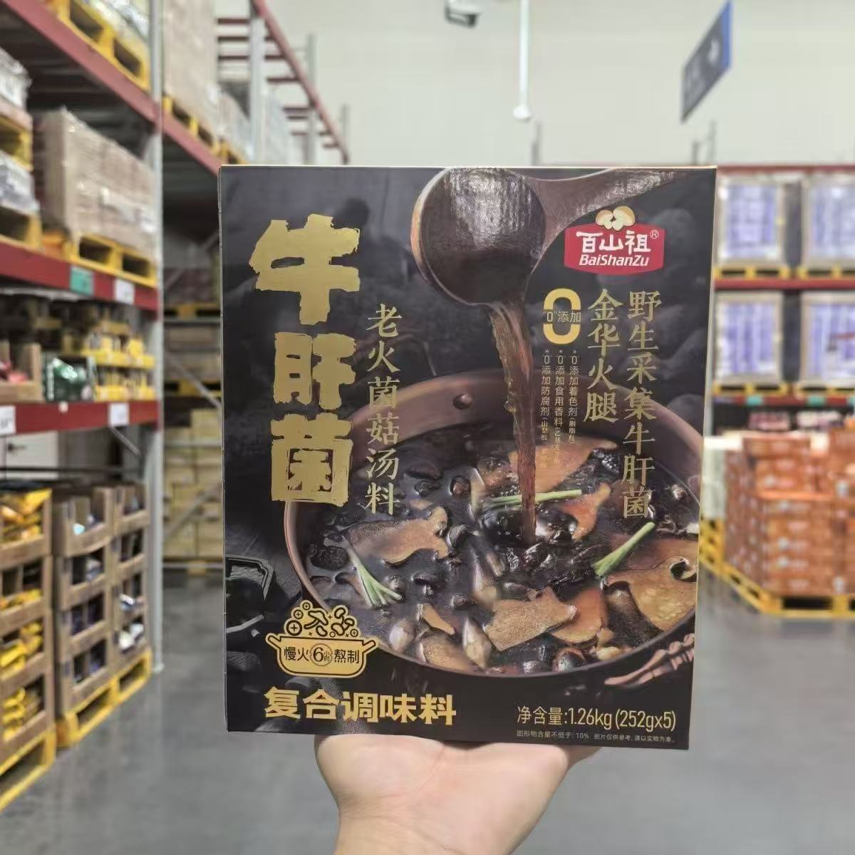 山姆百山祖牛肝菌老火菌菇汤料入口鲜甜顺滑会员代购官方旗舰店