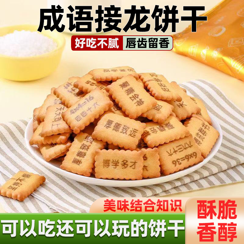 成语接龙饼干同款乘法口诀饼干边吃边学趣味多休闲小零食微甜可口