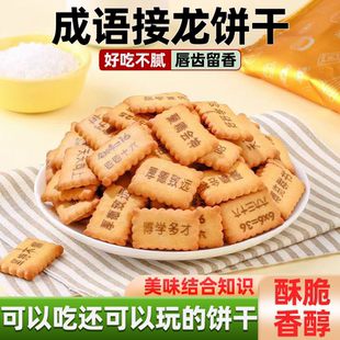 成语接龙饼干同款乘法口诀饼干边吃边学趣味多休闲小零食微甜可口