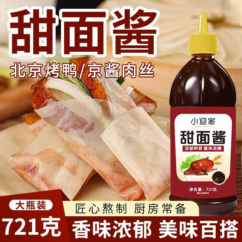 0脂肪甜面酱北京烤鸭蘸酱炸酱面手抓饼煎饼炸串烧烤专用酱料瓶装