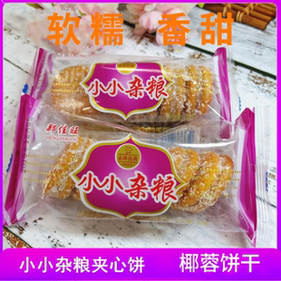 粗粮王椰蓉夹心小小杂粮饼一整箱怀旧饼干休闲零食五谷杂粮糕点心