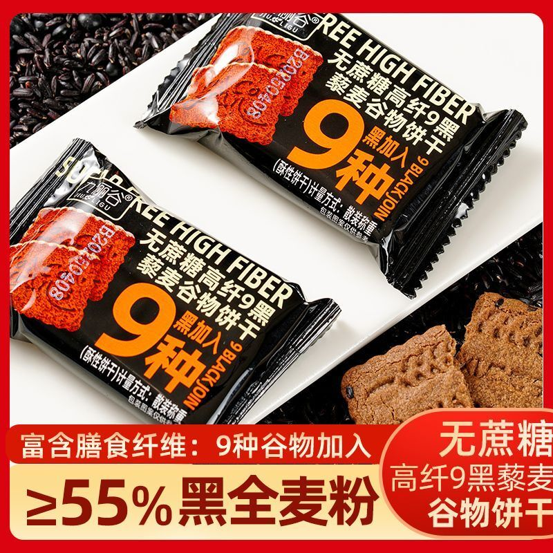 无蔗糖高纤9黑藜麦谷物饼干全麦饼干粗粮代餐宿舍非油炸解馋零食