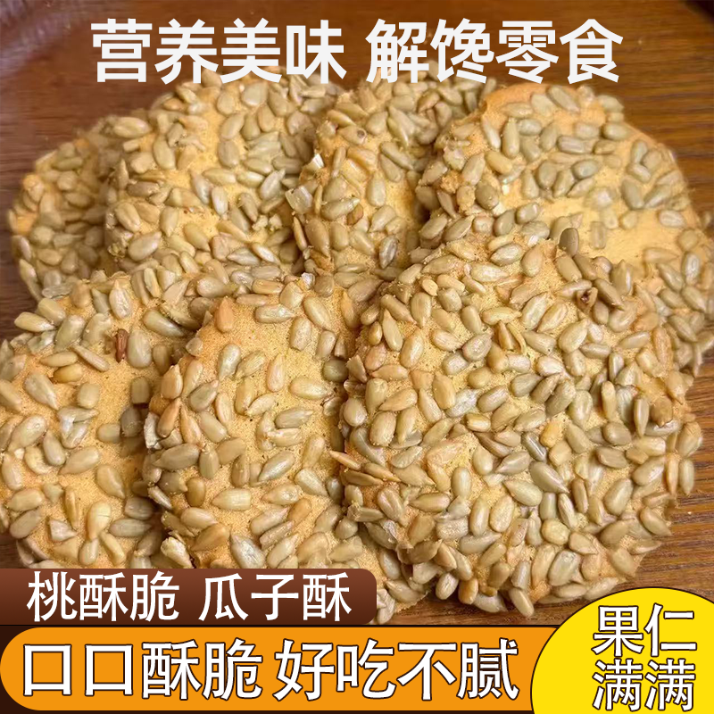 传统糕点老式桃酥瓜子饼干休闲解馋零食酥脆可口果仁酥香营养美味