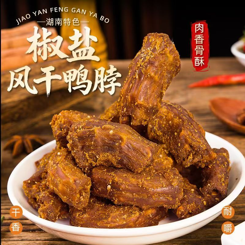 椒盐风干鸭脖香辣过瘾下酒菜孜然椒盐味肉质紧实追剧必备解馋零食