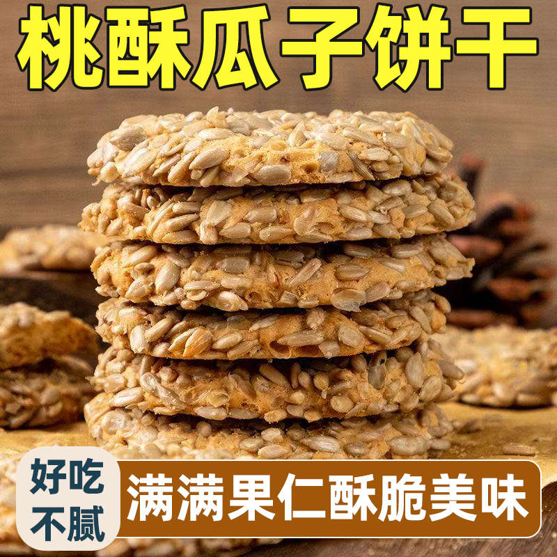 传统糕点桃酥瓜子饼干解馋零食果仁饱满片片酥脆美味可口童年回忆