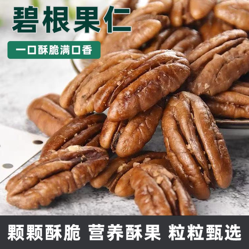 新货碧根果仁500g无壳袋装核桃仁酥香松脆香酥后香休闲解馋小零食