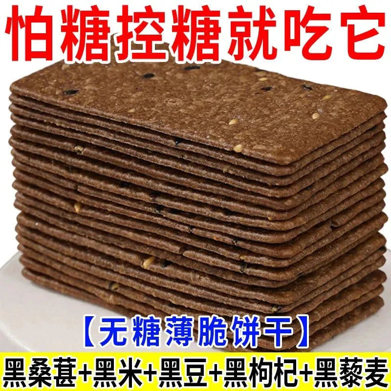 无糖十黑谷物藜麦薄脆营养健康酥脆饼干糖尿人代餐零食品抗饿整箱