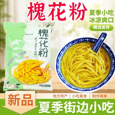槐花粉槐花凉虾粉广西特产重庆凉粉专用米凉虾粉黄槐花粉槐米粉