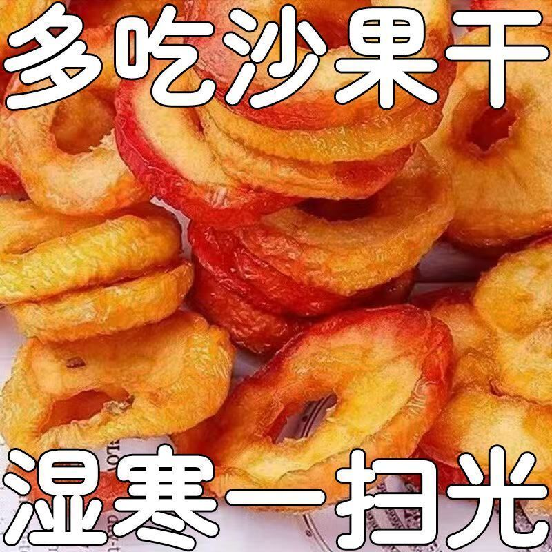 超低价】沙果干内蒙特产原味苹果干酸甜可口孕妇零食海棠果新鲜