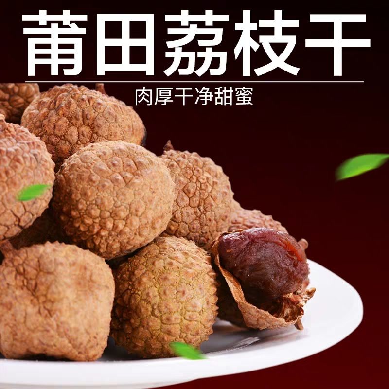 当季新货荔枝干200g-3斤包邮肉多核小新鲜荔枝干桂圆干荔枝干