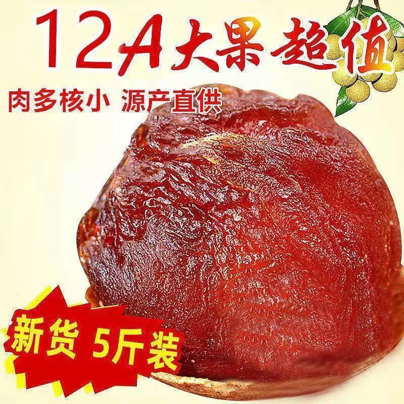 【新上市】12A+特级肉厚桂圆干/龙眼干批发干货精品