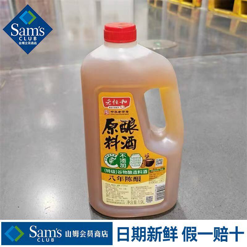 山姆老恒和原酿料酒谷物酿造去腥增香炒菜鲜香扑鼻代购官方旗舰店