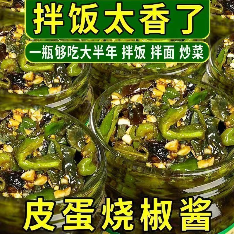 皮蛋烧椒酱正宗四川风味辣椒酱下饭菜农家剁椒拌饭面酱擂椒皮蛋酱