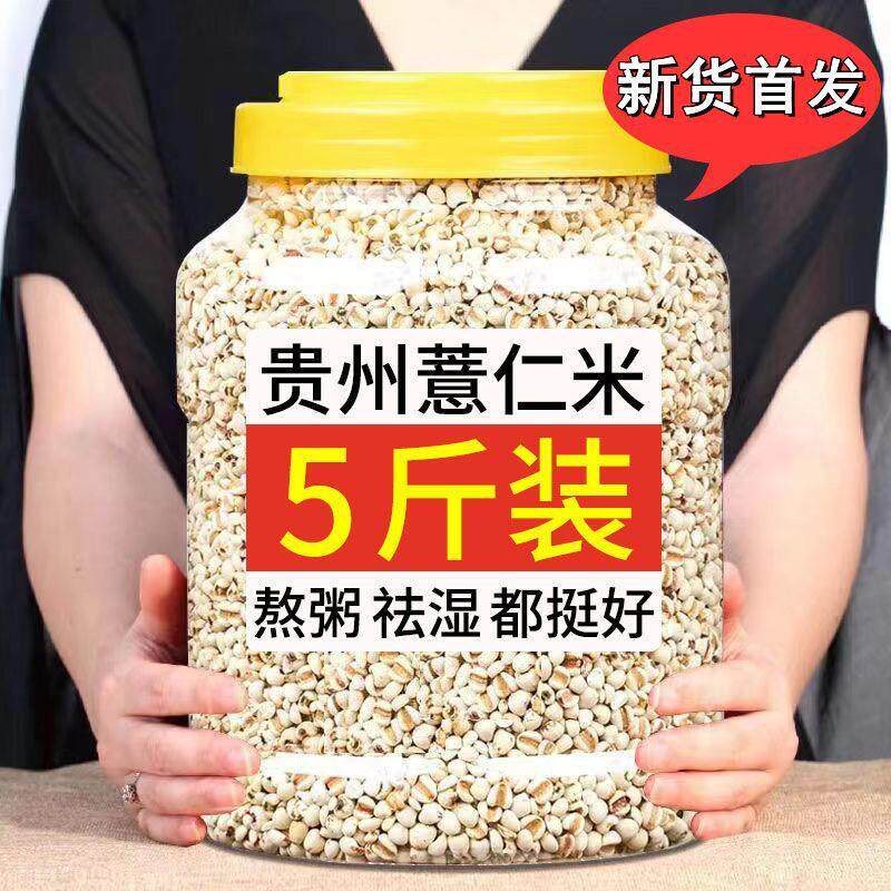 特价5斤薏米贵州薏米仁批发薏仁米厂家直销五谷杂粮半斤低脂健身