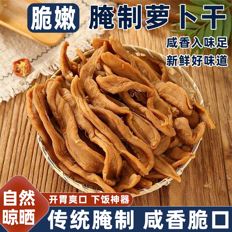 徐州正宗农家腌制萝卜干自然晾晒开胃下饭配粥嗦面必备香脆萝卜条