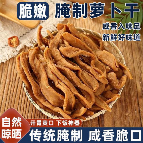 徐州正宗农家腌制萝卜干自然晾晒开胃下饭配粥嗦面必备香脆萝卜条
