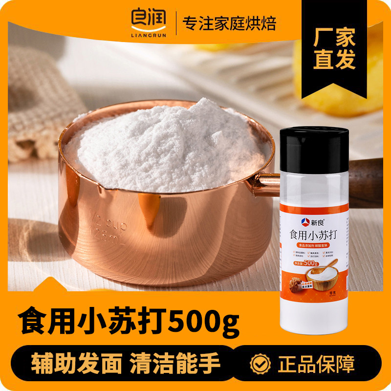 新良食用小苏打粉家用蛋糕厨房清洁去污清洗果蔬易溶于水不易结块