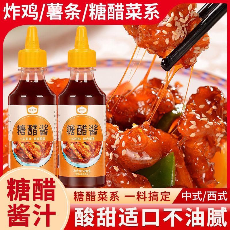 糖醋酱280g瓶装鸡块薯条鸡腿蘸酱甜酸酱糖醋酱汁糖醋里脊糖醋排骨