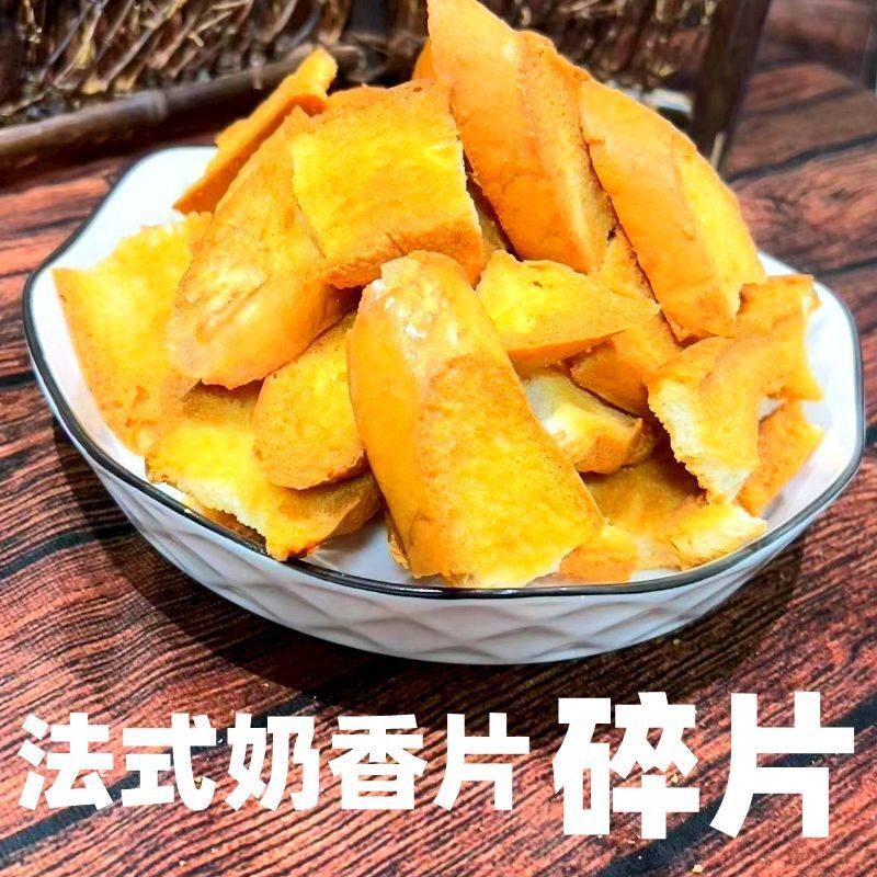 法式奶香片散装碎片面包干碎片边角料数量有限捡漏便宜休闲零食