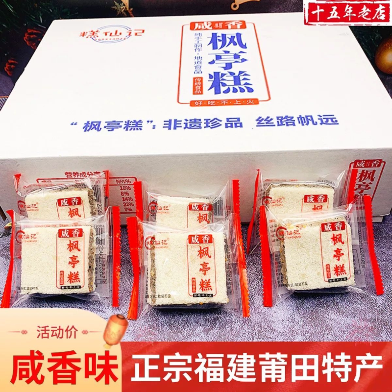 福建特产枫亭仙游咸香正宗传统正品手工制作咸味糕点香味零食米糕