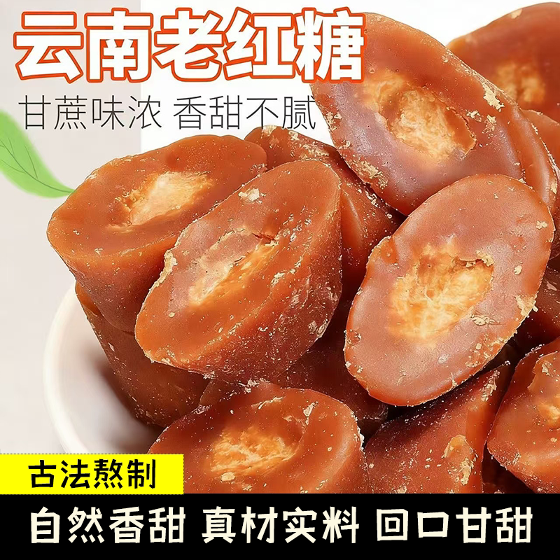 云南元宝红糖古法熬制纯正红糖清甜不腻蔗香醇厚甜润经期暖心饮品