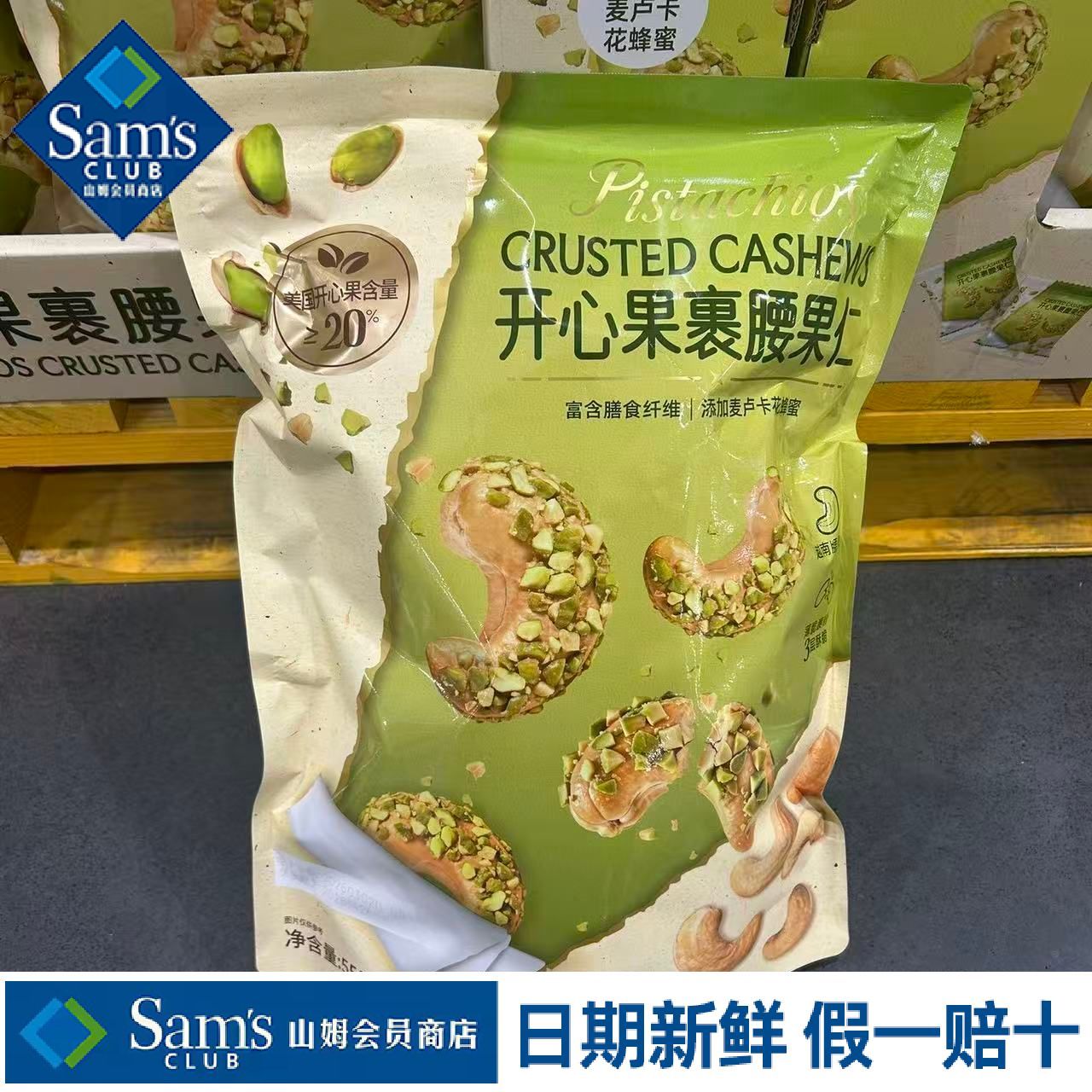 山姆开心果裹腰果仁酥而不硬入口咔嚓薄脆细腻正品代购官方旗舰店