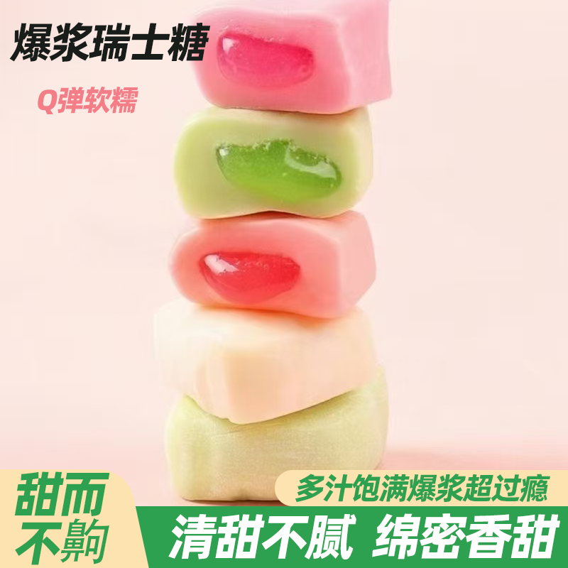 爆浆瑞士糖多口味混合水果夹心独立包装果香四溢软糯香甜休闲零食