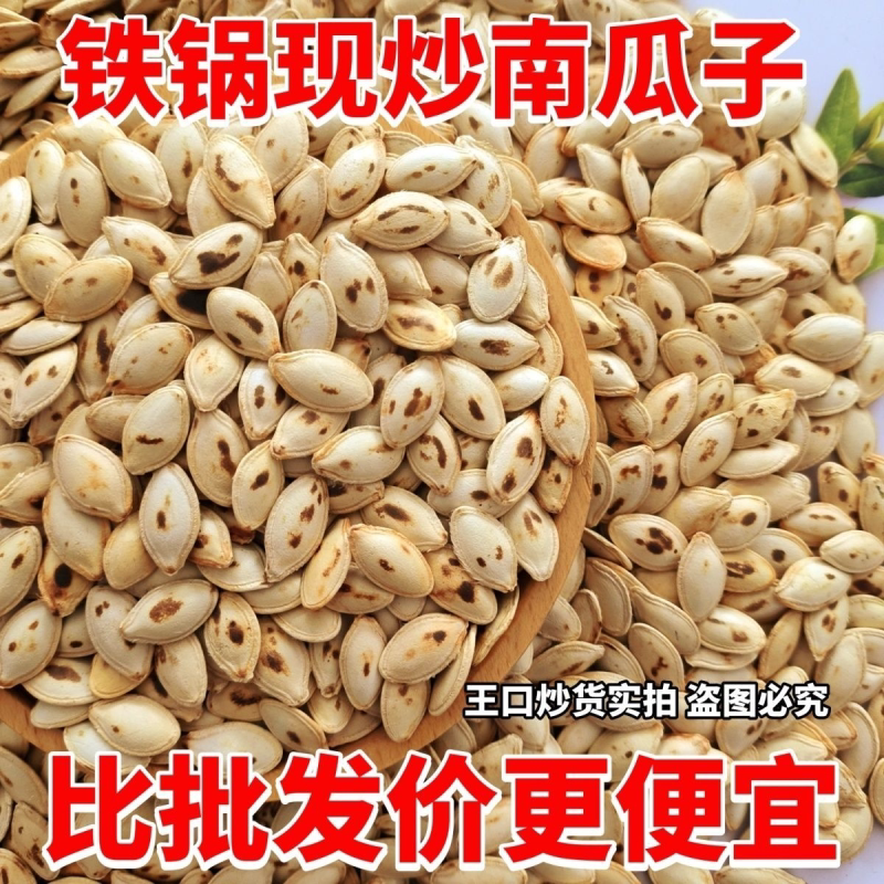 【现炒现发】正宗南瓜子原味炒熟新货南瓜子铁锅炒南瓜子无干燥剂