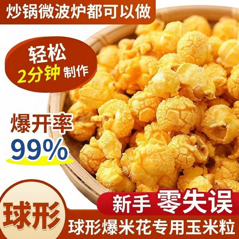 影院爆米花专用玉米粒家用自制球形原料爆裂玉米散装大份量商用