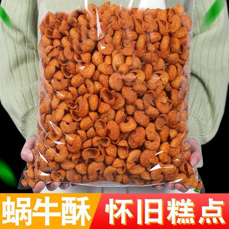 海螺贝壳锅巴蜗牛海螺酥甜辣老式麻辣小吃8090散装零食怀旧小吃