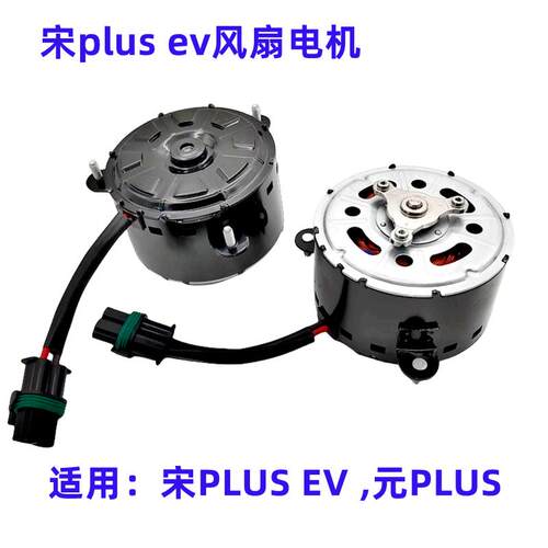 适配比亚迪宋plusev元plus电机马达空调电子风扇总成散热冷凝水箱