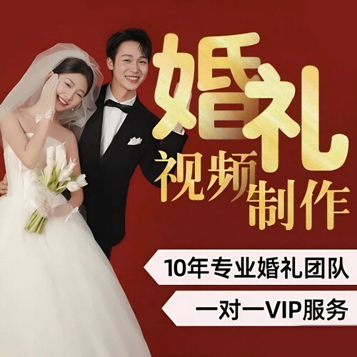 婚礼视频制作结婚花絮开场求婚暖场mv短片微电影定制后期处理剪辑