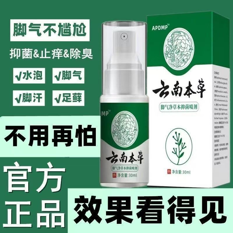 云南本草脚气喷剂去脚气脚臭快速止痒脱皮水泡去除脚气脚汗烂脚丫