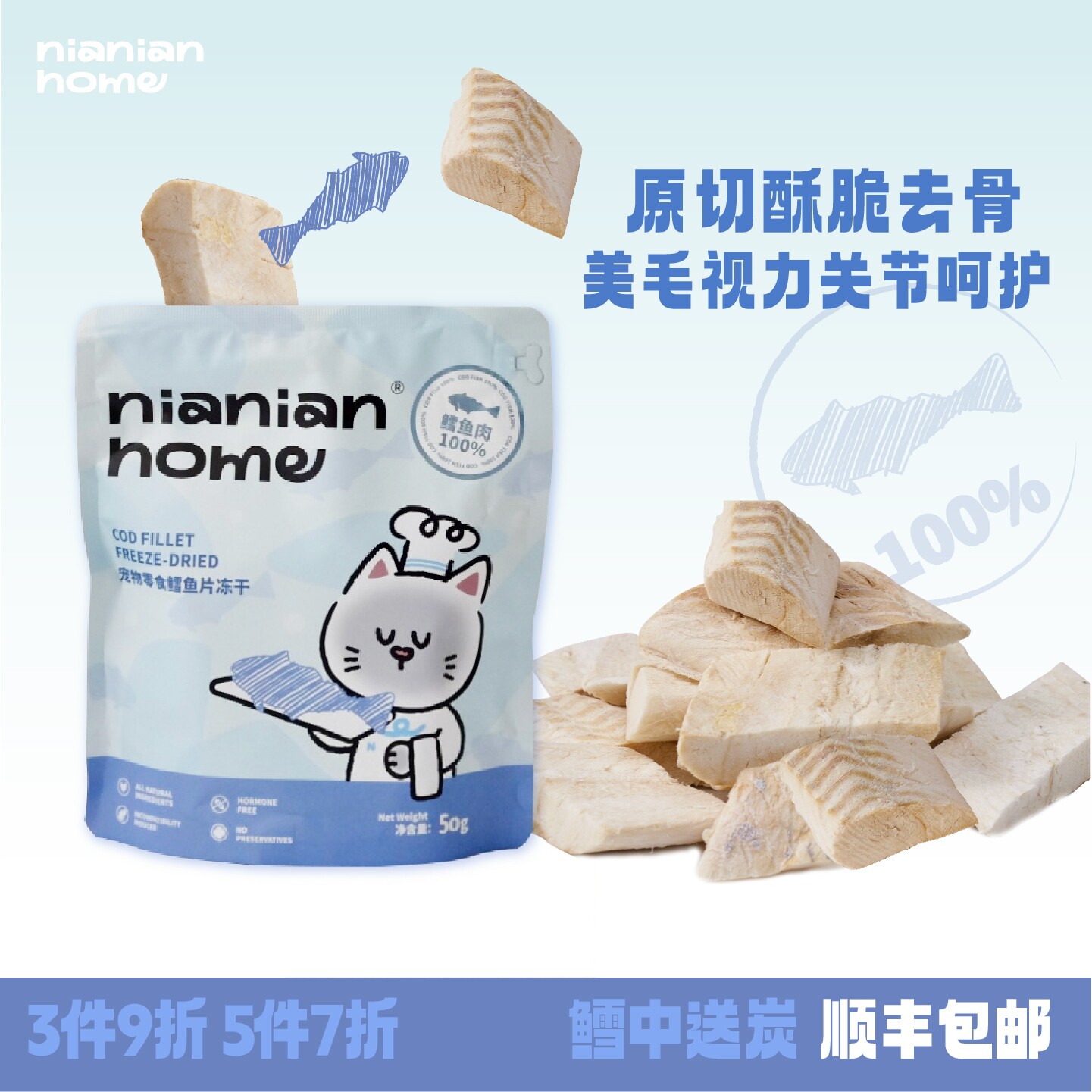 NIANIANHOME鳕鱼片冻干宠物零食图片