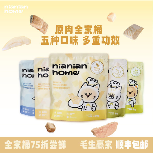 NIANIANHOME原肉冻干低脂高蛋白