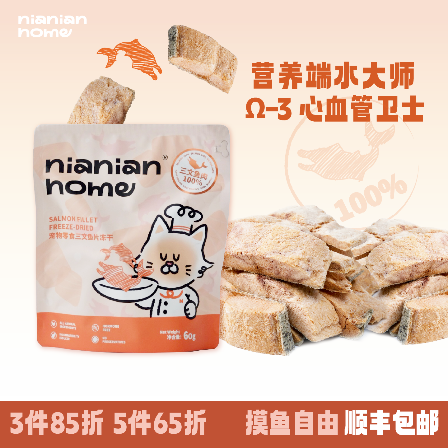 NIANIANHOME三文鱼冻干宠物零食