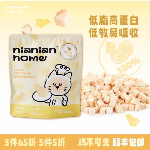 NIANIANHOME鸡肉粒冻干宠物零食