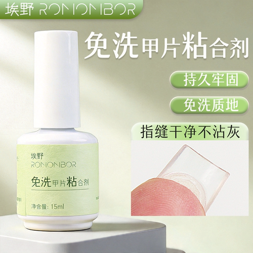 埃野免洗甲片粘合剂超牢固不沾灰