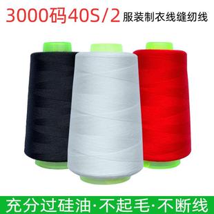 402缝纫线3000码 高速涤纶平车制衣绗缝机线工厂现货颜色全